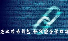 深入了解灰度比特币钱包
