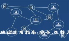 火币钱包USDT地址使用指南