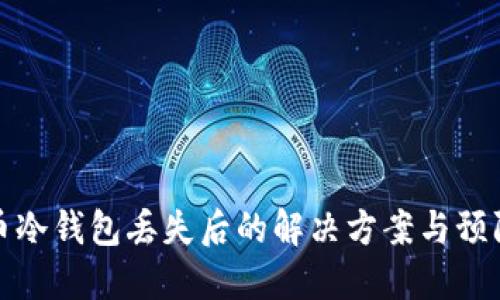 比特币冷钱包丢失后的解决方案与预防措施