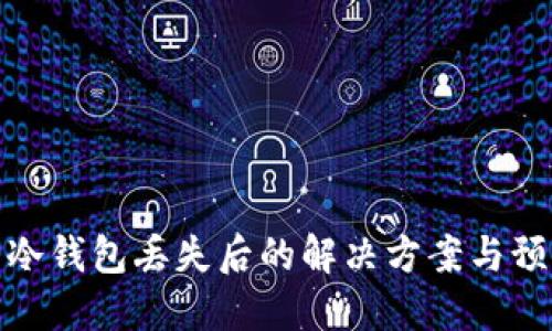 比特币冷钱包丢失后的解决方案与预防措施