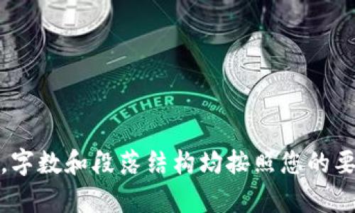 介于您提到的“tpWallet一直处理中”，似乎是您在谈论与虚拟钱包（例如tpWallet）相关的技术问题或用户体验问题。下面我提供一个关于“tpWallet一直处理中”的架构和建议。

### 和关键词


  tpWallet提现失败：解决方案与常见问题分析 / 
 guanjianci tpWallet, 提现失败, 常见问题, 解决方案 /guanjianci 
```

### 内容主体大纲

1. **引言**
   - 介绍tpWallet及其功能
   - 提现过程中的常见问题

2. **tpWallet提现处理的常见原因**
   - 系统维护
   - 网络问题
   - 账户状态问题

3. **如何判断tpWallet提现一直处于处理中？**
   - 提现状态查询方法
   - 了解处理时间

4. **解决tpWallet提现处理中问题的步骤**
   - 检查网络连接
   - 确认账户状态
   - 重新尝试提现

5. **技术支持与客服联系方式**
   - 如何联系tpWallet客服
   - 常见的解决方案

6. **用户分享的经验与解决方案**
   - 成功处理的用户案例
   - 使用中的注意事项

7. **总结与建议**
   - 提现的注意事项
   - 防范常见问题的策略

### 内容撰写

#### 引言

tpWallet是一款越来越受到用户青睐的虚拟钱包，它可以方便地进行各种数字资产的存储与交易。然而，在进行提现时，用户有时可能会遇到提现一直处于“处理中”的问题。这可能让人感到沮丧与困惑，本文将为大家分析导致这种情况的常见原因，并提供相应的解决方案。

#### tpWallet提现处理的常见原因

在使用tpWallet提现时，用户可能会遇到提现处理时间过长的情况。造成这一现象的原因通常有几个方面：

1. 系统维护
tpWallet可能会在特定时间进行系统维护，在此期间用户的提现请求可能会被暂时延迟处理。通常，平台会提前通知用户系统维护的时间，如果您在此时间段内发起提现，可能需要等待更长的时间。

2. 网络问题
网络环境的稳定性直接影响到提现请求的提交和处理。如果您所在的网络不稳定，可能会导致提现申请处理时间延长。在发起提现之前，请确保您的网络连接良好。

3. 账户状态问题
如果用户的账户存在异常，比如未完成身份验证或账户被冻结，也可能导致提现处理延迟。在这种情况下，用户需要检查自己的账户状态，以确保所有信息都是最新的且符合平台要求。

#### 如何判断tpWallet提现一直处于处理中？

为了判断您的tpWallet提现请求是否一直处于处理中，您可以使用以下方法：

1. 提现状态查询方法
用户可以登录tpWallet，查看交易记录中的提现状态。一般情况下，系统会显示每个提现请求的当前状态，例如“处理中”、“已完成”或“失败”。如果长时间停留在“处理中”，用户需要采取措施。

2. 了解处理时间
不同类型的提现请求，在tpWallet的处理时间上是有所不同的。通常情况下，交易所平台会在其官方网站上说明提现请求的最大处理时间。如果超过该时间，用户就需要注意是否存在其他问题。

#### 解决tpWallet提现处理中问题的步骤

如果您发现自己的tpWallet提现请求一直处于处理中状态，可以尝试以下步骤：

1. 检查网络连接
确保您的互联网连接畅通无阻。可以尝试重启路由器或切换到移动数据进行测试，确认是否是网络问题导致提现请求没有成功提交或处理。

2. 确认账户状态
检查您的账户是否存在任何限制或异常。确保您的所有信息都已完成，比如身份证明等；如果有相关的未处理事项，请尽快解决。

3. 重新尝试提现
如果上述步骤都没有解决问题，可以试着重新发起一次提现请求。在操作之前，请确保所有信息都已正确无误，以免重复出现问题。

#### 技术支持与客服联系方式

如果以上方法仍未能解决问题，建议您直接联系tpWallet的客户支持。以下是一些联系方式和解决方案：

1. 如何联系tpWallet客服
用户可以通过官方网站找到客服联系方式，通常包括邮箱、在线客服、电话等，建议优先使用在线客服以获取快速反馈。

2. 常见的解决方案
客服通常会要求用户提供提现申请的详细信息，如时间、金额、交易ID等，以便查找原因。用户应准备好相关信息，以便客服能迅速帮助解决问题。

#### 用户分享的经验与解决方案

许多用户在使用tpWallet提现的过程中，分享了他们的经验与解决方案，以下是一些典型案例：

1. 成功处理的用户案例
一位用户在提现时遇到了问题，最终通过与客服沟通，发现是由于账户信息不完整导致的，他及时补充了信息并成功完成提现。

2. 使用中的注意事项
另一个用户分享了他在使用过程中的一些小技巧，比如提现前先确认帐号的所有信息都已更新，以免影响请求处理。他还建议大家在高峰期后再进行提现。

#### 总结与建议

提现是一项常用的功能，但有时会遇到一些问题。通过了解常见原因、掌握处理技巧，以及联系客户服务，可以有效缩短“处理中”的时间。

1. 提现的注意事项
在提现前，建议仔细阅读平台的相关指南，了解每种情况下的处理方式，以及常见问题的解决方案。

2. 防范常见问题的策略
保持账户信息的最新状态，以及在提现高峰期避开操作，可以减少不必要的麻烦。

---

### 常见问题

1. **tpWallet提现一般处理多长时间？**
2. **如何了解提现失败的原因？**
3. **提现状态为“已完成”，但未到账，怎么办？**
4. **我的tpWallet账户被冻结，如何解封？**
5. **在不同时间提现的处理速度是否有差异？**
6. **如何提高tpWallet提现成功率？**
7. **使用tpWallet后，如何进行安全保护？**

以上为大纲和简要内容，提供了关于tpWallet提现常见问题的分析和建议。每个问题的详细介绍可以根据大纲逐个展开，字数和段落结构均按照您的要求进行编排。若需更深层次的内容探讨，欢迎进一步交流！