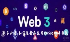新手必看：如何选择和使