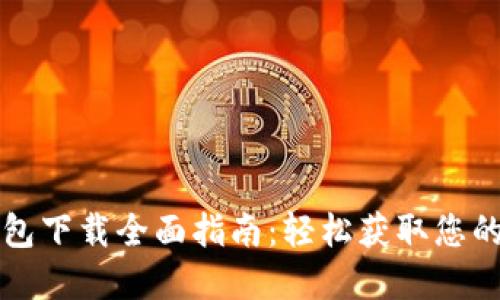 比特派钱包下载全面指南：轻松获取您的数字资产