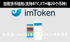 如何在tpWallet中自定义NE