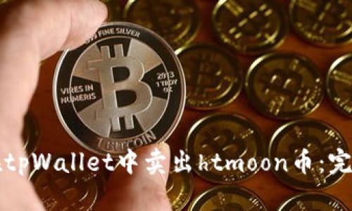 如何在tpWallet中卖出htmoon币：完整指南