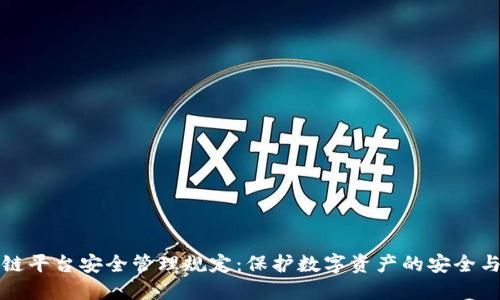 区块链平台安全管理规定：保护数字资产的安全与合规