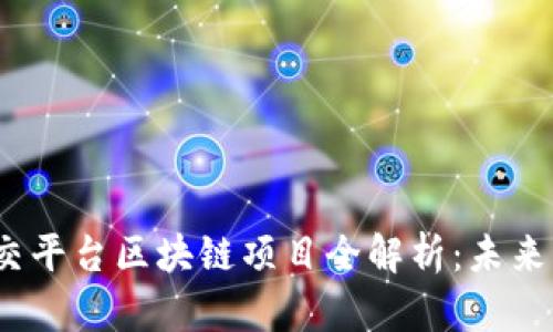 2023年社交平台区块链项目全解析：未来社交新趋势