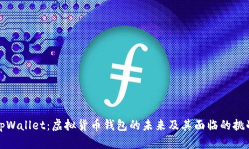 tpWallet：虚拟货币钱包的未来及其面临的挑战