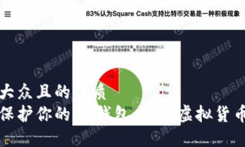 易于大众且的优质
如何保护你的IM钱包，防止虚拟货币被盗