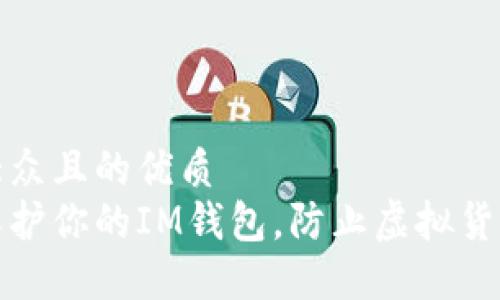 易于大众且的优质
如何保护你的IM钱包，防止虚拟货币被盗