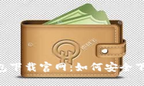 Trust钱包下载官网：如何安全下载与使用
