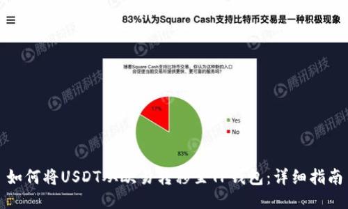 如何将USDT从欧易转移至TP钱包：详细指南