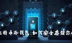 全面解析比特币冷钱包：