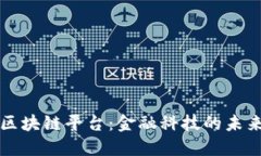 高盛区块链平台：金融科