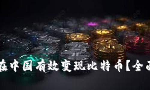 如何在中国有效变现比特币？全面指南