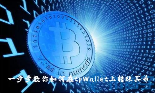 一步步教你如何在tpWallet上转账买币