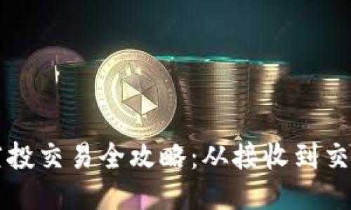 TPWallet空投交易全攻略：从接收到交易的每一步