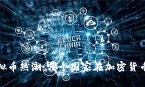 2023年虚拟币热潮：哪个国家在加密货币领域领先？