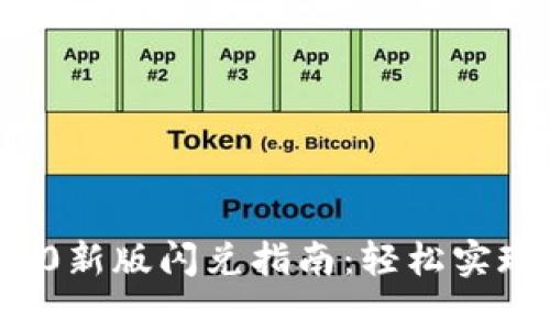 tpWallet 1.4.0新版闪兑指南：轻松实现资产快速转移