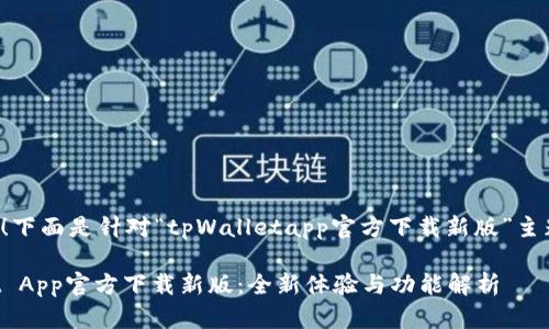 当然可以！下面是针对“tpWalletapp官方下载新版”主题的内容。

tpWallet App官方下载新版：全新体验与功能解析