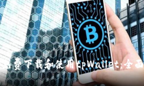 如何免费下载和使用tpWallet：全面指南