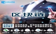 如何查看加密钱包余额：