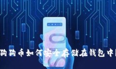狗狗币如何安全存储在钱