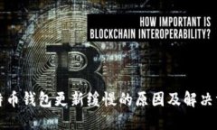比特币钱包更新缓慢的原