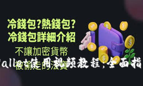 新版tpWallet使用视频教程：全面指南与技巧