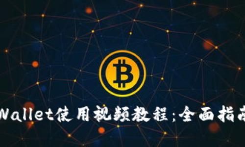 新版tpWallet使用视频教程：全面指南与技巧