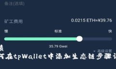 优质如何在tpWallet中添加生