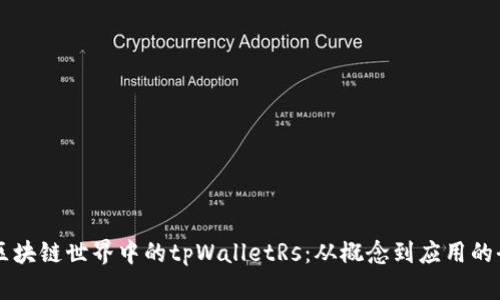 ### 区块链世界中的tpWalletRs：从概念到应用的全面解析