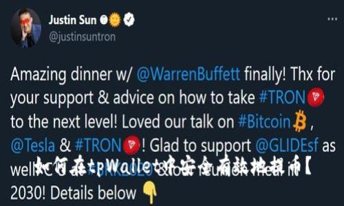 如何在tpWallet中安全有效地提币？