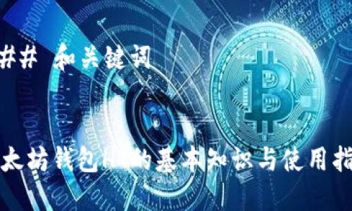 ### 和关键词


以太坊钱包HT的基本知识与使用指南