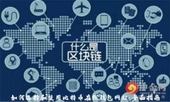 如何选择和使用比特币在