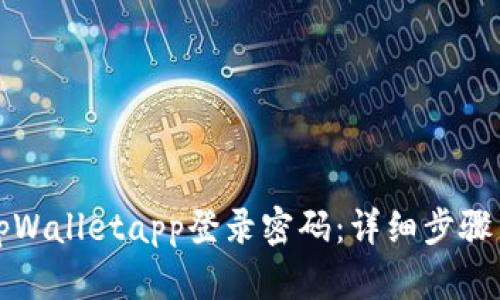 如何设置tpWalletapp登录密码：详细步骤与实用技巧