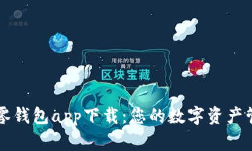 区块链零钱包app下载：您的数字资产管理利器
