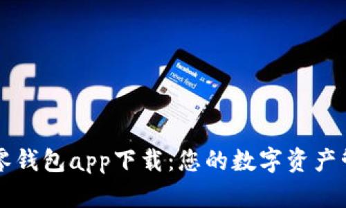 区块链零钱包app下载：您的数字资产管理利器