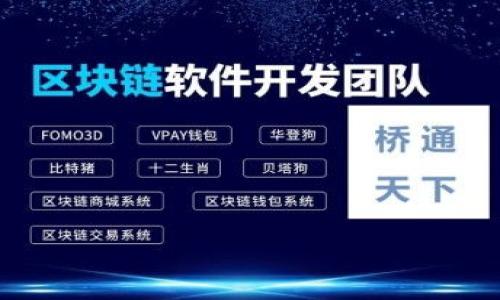   警察能否追查TP Wallet上的交易记录？全面解析法律与技术的结合 / 

 guanjianci TP Wallet, 警察, 交易记录, 加密货币 /guanjianci 

## 内容主体大纲

1. 引言
   - 简要介绍加密货币的发展
   - TP Wallet的用途和功能

2. 加密货币的隐私性
   - 匿名性与可追踪性
   - 区块链技术的运作原理

3. 警察的调查能力
   - 司法权限与法律框架
   - 电子证据的获取和分析

4. TP Wallet的特点
   - 钱包的安全性
   - 如何保障用户隐私

5. 警方如何追踪加密货币
   - 交易分析工具的应用
   - 案例分析：成功追踪的实例

6. 用户应注意的安全问题
   - 防止信息泄露
   - 防范诈骗和盗窃

7. 未来的发展趋势
   - 法律与技术的演变
   - 加密货币生态系统的深化

8. 总结
   - 加密货币的合法使用与道德责任

## 内容详述

### 1. 引言

随着数字经济的快速发展，加密货币已经成为了一种新的资产类别。越来越多的人开始使用各种类型的钱包来存储和管理他们的数字资产。TP Wallet作为一种广受欢迎的加密钱包，其功能简便且安全，因此吸引了诸多用户的关注。然而，随着加密货币的普及，相关的法律和监管问题也愈发凸显，尤其是执法机关如何处理这种新型的金融工具成为社会关注的焦点。

本文将探讨警察是否能够追查TP Wallet上的交易记录，从法律、技术和实际案例的角度进行全面解析。

### 2. 加密货币的隐私性

加密货币的核心特性在于其交易的隐私性和安全性。使用加密货币进行的交易通常是匿名的，用户不需要提供个人信息。TP Wallet利用这一特性，增强了用户的隐私保护能力。然而，这种隐私性同时也为非法活动提供了一定的便利，使得执法机关在追踪犯罪活动时面临挑战。

匿名性与可追踪性
尽管大多数加密货币声称提供匿名交易，但实际上，所有的交易都记录在区块链上。每笔交易都有一个唯一的地址，虽然这个地址本身并不直接关联某个人的身份，但通过各种链上和链下的数据协同，执法机构仍然有能力追溯交易。

区块链技术的运作原理
区块链是一种分布式账本技术，其交易记录对所有参与者公开。虽然用户信息隐藏在地址背后，但交易的时间、金额和其他信息是公开的，给执法机关提供了追踪的可能性。资产的流转轨迹通过区块链技术提供了可追溯的路径，因此在某些情况下，警察可以利用区块链分析工具来识别可疑活动。

### 3. 警察的调查能力

司法权限与法律框架
在许多国家和地区，执法机关拥有通过法律手段获取电子证据的权力。具体而言，对于涉及犯罪活动的案件，警方可向法院申请搜查令，以查取与犯罪相关的电子数据，包括加密钱包的信息。
即便加密货币交易本身不披露用户身份，警方仍然可以通过提供相关证据的方式，获得访问交易记录的机会。法律强调对数字证据的有效获取和分析，为维护社会治安提供了保障。

电子证据的获取和分析
警方可以使用诸如区块链分析工具、网络监控等多种手段来逮捕可疑用户和追踪其交易记录。同时，依靠与加密货币交易所及钱包服务提供商的协作，警方有时也能够直接获得用户的身份信息，特别是在某些交易所要求用户KYC（了解你的客户）信息的情况下。

### 4. TP Wallet的特点

钱包的安全性
TP Wallet提供多重安全保障，包括数据加密和用户身份验证，以保护用户资产。然而，用户在使用过程中也需保持警觉，避免个人信息泄露。TP Wallet的安全性是其受欢迎的原因之一，但这并不意味着它可以完全免疫于法律的追踪。

如何保障用户隐私
TP Wallet致力于在提供便利的同时，尽可能保护用户隐私。用户可以选择使用不同的加密货币，不同币种的交易在匿名性上会有所不同。完全匿名的交易虽然为用户提供了隐私保护，但也可能被滥用，造成法律上的风险。

### 5. 警方如何追踪加密货币

交易分析工具的应用
如今，许多公司专门开发了用于分析加密货币交易的工具。这些工具能够追踪交易流动，通过分析公开的区块链数据，识别出可能的洗钱、诈骗等非法行为。例如，Elliptic、Chainalysis等公司通过跨平台的数据，与传统金融系统相结合，高效地帮助警方检测和分析可疑活动。

案例分析：成功追踪的实例
许多因加密货币而引发的案件最终由执法机关通过区块链分析成功破获。例如，著名的“丝绸之路”案件展示了如何通过加密货币追查犯罪活动。警方通过分析交易记录，逐步揭露有关人物，并最终获取了足够的证据进行逮捕。这种层层解析的追踪过程也向用户披露了，加密交易并非完全无迹可寻。

### 6. 用户应注意的安全问题

防止信息泄露
尽管TP Wallet提供了安全保障，但用户在使用时仍需小心防止信息泄露。用户应采取措施，例如不在不安全的网络中操作，定期更改密码，并对存储在移动设备上的信息进行加密。同时，切勿将私钥透露给任何人，这是保障数字资产安全的关键。

防范诈骗和盗窃
诈骗和盗窃行为在数字资产世界中并不少见。用户需要注意识别网络骗局与钓鱼网站，尽量通过官方渠道获取信息。保持警觉并不断更新安全知识，有助于用户保护自己的资产不受威胁。

### 7. 未来的发展趋势

法律与技术的演变
随着加密货币的不断发展，法律和监管也在不断演变。各国政府对加密货币的监管政策开始变得更加明确和严格。在未来，可能会出现更加系统的立法来规制加密货币市场，以保护消费者的权益，并防止金融犯罪的发生。

加密货币生态系统的深化
随着技术的不断进步，加密货币及其相关生态也在持续深化。例如，区块链技术的应用将不断扩展到金融以外的领域，带来更多的创新和变革。同时，执法机关也将提升技术手段，与时俱进，以应对加密货币发展带来的新挑战。

### 8. 总结

加密货币的快速发展给我们带来了便利，但同时也带来了诸多法律与安全问题。本文探讨了警察是否能够追查TP Wallet，一方面阐述了加密货币的隐私性和技术性，另一方面也指出了执法机关在调查中所掌握的手段与能力。在安全与隐私的保护与非法行为的打击之间，寻找一个平衡点将是未来加密货币发展的重要课题。

### 相关问题

1. 警方如何请求获取加密货币交易的数据？
2. 加密货币的匿名性在法律上是怎样被解读的？
3. TP Wallet的安全性面临哪些风险？
4. 执法机关如何利用技术手段追踪交易？
5. 加密货币生态系统的法律框架是什么？
6. 如何安全使用TP Wallet来保护隐私？
7. 加密货币未来的发展是否会受到更多的法律约束？

接下来，我将逐一回答这些问题。