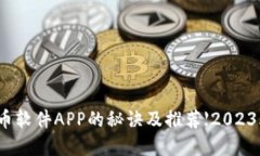 选择炒币软件APP的秘诀及