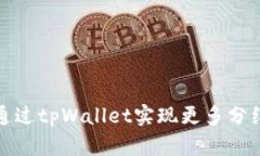 如何通过tpWallet实现更多分