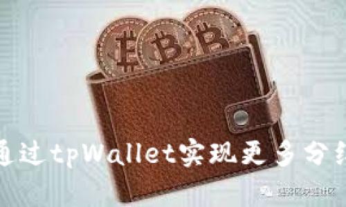 如何通过tpWallet实现更多分红收益