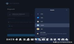 SHIB币最佳存储钱包推荐与