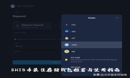 SHIB币最佳存储钱包推荐与使用指南