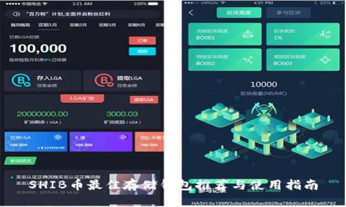 SHIB币最佳存储钱包推荐与使用指南
