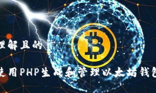 易于理解且的

如何使用PHP生成和管理以太坊钱包地址