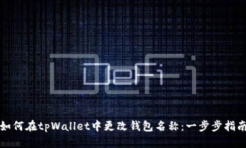 如何在tpWallet中更改钱包名称：一步步指南