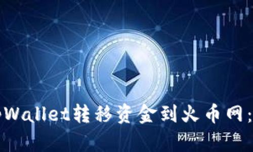 如何通过tpWallet转移资金到火币网：全方位指南