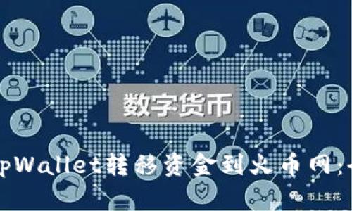 如何通过tpWallet转移资金到火币网：全方位指南