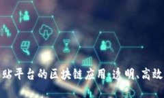 政府补贴平台的区块链应